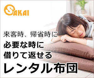 レンタル布団サカイ